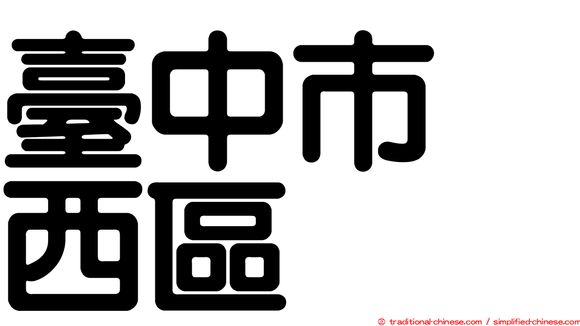 臺中市　西區